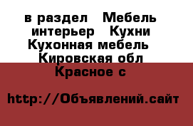  в раздел : Мебель, интерьер » Кухни. Кухонная мебель . Кировская обл.,Красное с.